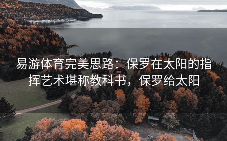 易游体育完美思路：保罗在太阳的指挥艺术堪称教科书，保罗给太阳