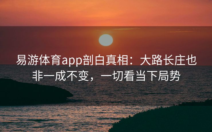 易游体育app剖白真相：大路长庄也非一成不变，一切看当下局势