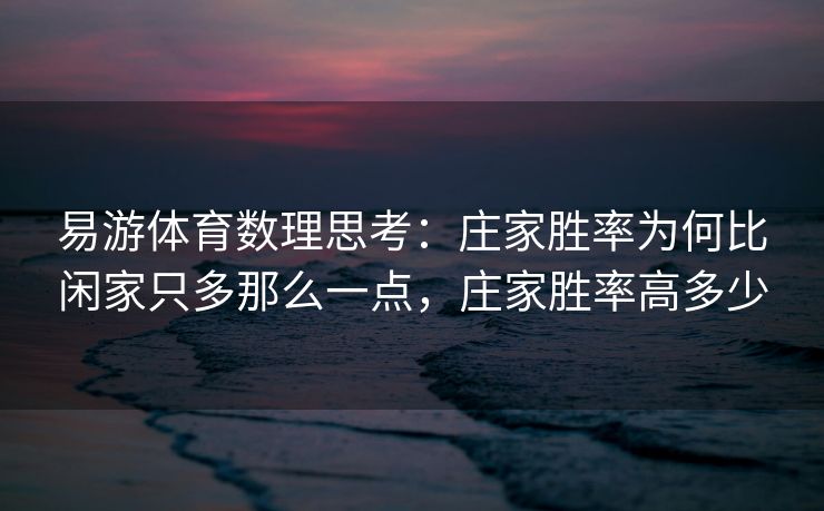 易游体育数理思考：庄家胜率为何比闲家只多那么一点，庄家胜率高多少