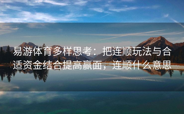 易游体育多样思考：把连顺玩法与合适资金结合提高赢面，连顺什么意思
