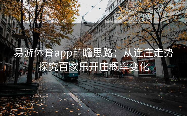 易游体育app前瞻思路：从连庄走势探究百家乐开庄概率变化