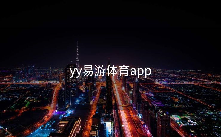 yy易游体育app